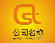 在綿陽培城區進行公司注冊選擇公司名稱時應該要注意些什么？ 