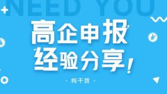 高企申報(bào)怎么做？高企申報(bào)失敗原因有哪些? 
