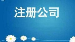 有限責(zé)任公司注冊(cè)該怎么做？公司注冊(cè)的流程大全！ 