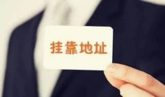 成都公司注冊地址怎么選？辦公場所如何選擇？ 