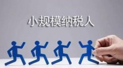 注冊了公司如何成為小規模納稅人？成為小規模納稅人怎么做？ 