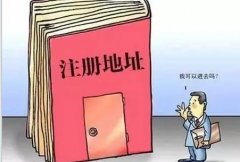 公司注冊的的地址資料怎么準備？注冊地址該如何選擇？ 
