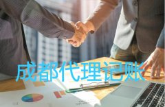 成都武侯區代理記賬公司一般有什么服務?費用一般多少錢? 