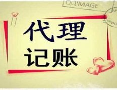 成都代理記賬公司哪家好?新都區(qū)代理記賬公司收費(fèi)標(biāo)準(zhǔn)一般多少錢? 