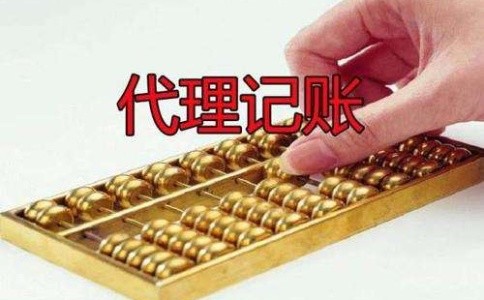 成都龍泉驛區找代理記賬公司靠譜嗎？成都代理記賬的收費是多少？