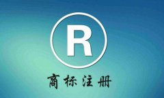 成都公司注冊(cè)商標(biāo)的好處和作用?成華區(qū)個(gè)人注冊(cè)商標(biāo)的好處? 