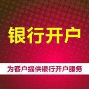 成都新公司注冊銀行開戶有什么流程?銀行開戶要求是哪些? 