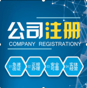 外貿(mào)公司注冊的流程是什么?成都新公司注冊又有哪些流程呢? 