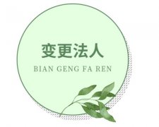 成都公司法人變更需要原法人到場(chǎng)嗎?法人變更流程必須要本人嗎? 