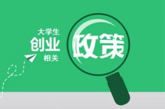 成都市新公司注冊條件流程?成都錦江區(qū)公司注冊優(yōu)惠政策? 