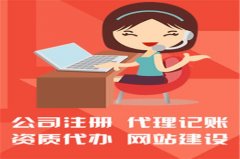 成都錦江區(qū)正規(guī)注冊(cè)公司代辦有?成都新公司注冊(cè)條件流程? 