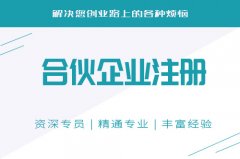 成都注冊(cè)有限合伙企業(yè)需要準(zhǔn)備哪些材料?又要花多長(zhǎng)時(shí)間呢? 