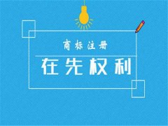 成都新公司注冊(cè)商標(biāo)有多重要?可不可以先使用再申請(qǐng)商標(biāo)注冊(cè)? 