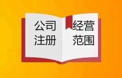 辦新公司注冊(cè)經(jīng)營(yíng)范圍該怎么寫(xiě)?成都新公司注冊(cè)條件流程又是什么? 