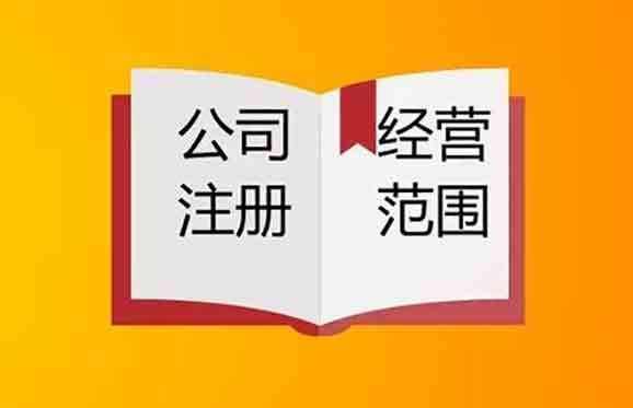 新公司注冊經營范圍該怎么寫?成都新公司注冊條件流程又是什么?