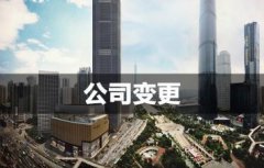 成都錦江區新公司注冊代辦理費用多少錢?辦公地變更條件流程? 