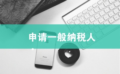 申請一般納稅人需準(zhǔn)備哪些資料?成都申請一般納稅人如何辦理?