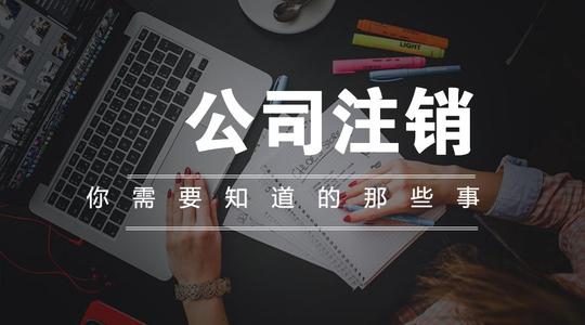成都高新區找人注銷公司要多少錢?把公司放三年在去注銷賬可以躲過去嗎?