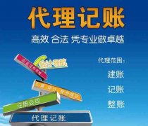 成都選擇代理記賬公司的好處?錦江區(qū)代理記賬公司的作用? 