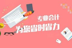 成都會計代理記賬哪家好?錦江區(qū)會計公司記賬多少錢一年? 