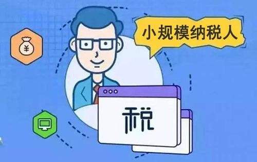 注銷小規(guī)模納稅人公司的時(shí)間需要多久?納稅人注銷費(fèi)用是怎么算的?