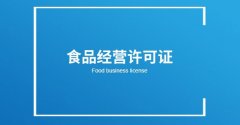成都餐飲經(jīng)營許可證怎么申請(qǐng)?餐飲證大概需要多少錢? 