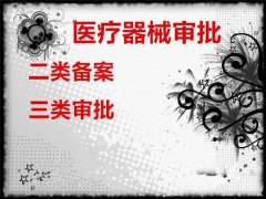 成都三類醫(yī)療器械許可證需要哪些條件?怎樣申請(qǐng)醫(yī)療器械經(jīng)營許可證? 