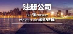 成都自己注冊公司需要什么條件?天府新區個人注冊公司去哪辦理? 
