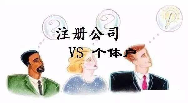 開公司注冊公司好還是個體戶好?注冊公司和個體戶利弊有哪些?