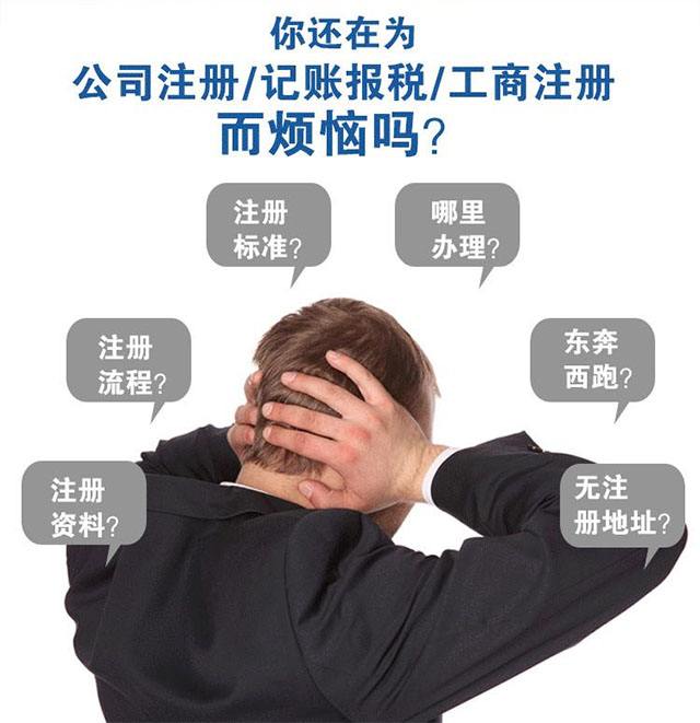 代理注冊公司靠譜嗎?找人代注冊公司如何避免陷阱弊端?