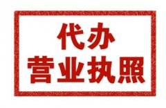 代辦注冊(cè)公司執(zhí)照多少錢(qián)?代辦營(yíng)業(yè)執(zhí)照需要什么手續(xù)? 