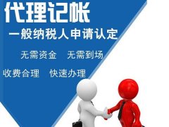 注冊(cè)公司代理記賬是什么意思?代辦注冊(cè)公司代理記賬多少錢(qián)? 