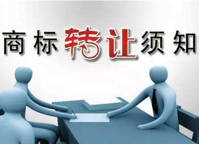 商標(biāo)同日申請(qǐng)應(yīng)該怎么處理?商標(biāo)轉(zhuǎn)讓要多長時(shí)間?