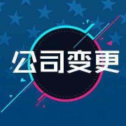 成都公司注冊(cè)地址變更需要什么資料?公司注冊(cè)地址變更需要多少錢? 