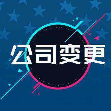 成都公司注冊地址變更需要什么資料?公司注冊地址變更需要多少錢?