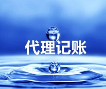成都公司注冊(cè)后需要做代理記賬嗎?記賬報(bào)稅一個(gè)月多少錢? 