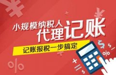 找代理記賬公司需要注意哪些問題?代理記賬公司哪家好? 