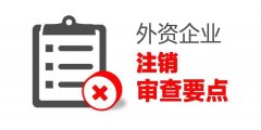 成都外資公司注銷的具體流程?外資公司注銷的費用多少? 