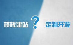 成都網站定制開發和模板建站區別是什么? 