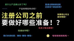 成都代理注冊(cè)公司應(yīng)當(dāng)做好哪些準(zhǔn)備工作 