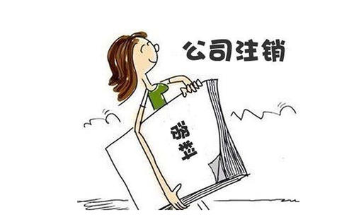 影響成都公司注銷的因素，金牛區(qū)公司剛成立就想注銷如何辦理?