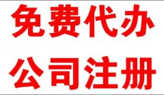 公司注冊(cè)工商注冊(cè)工商代辦需要找代理機(jī)構(gòu)嗎?注冊(cè)公司需要什么材料? 