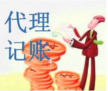 高新區代理記賬收費方式?成都代理記賬多少錢能夠辦理下來? 