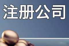 成都注冊(cè)新公司需要考慮哪些問題?新公司注冊(cè)有哪些需要關(guān)注的? 