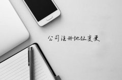 錦江區公司地址變更需要準備哪些資料?成都公司變更注意哪些問題? 