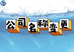 成都青羊區(qū)注冊(cè)公司名稱變更流程，網(wǎng)上如何辦理? 