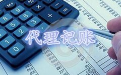 成都代辦公司代理記賬的整套流程?武侯區代理記賬一般多少錢? 