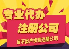 成都代辦注冊公司多少費(fèi)用?代辦注冊公司多久能下來? 