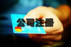 成都代辦公司注冊大約需要多少錢?在成都如何自己網(wǎng)上注冊公司? 