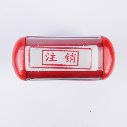 溫江區公司印章在哪里注銷，成都公司注銷時印章注銷需要準備哪些資料呢?